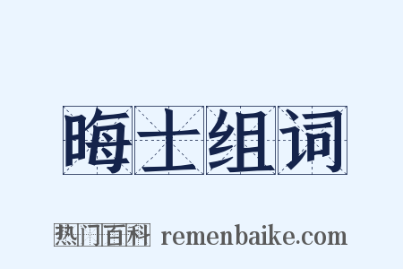 晦士组词是什么意思的图片